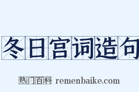 冬日宫词造句是什么意思的图片